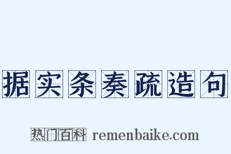 据实条奏疏造句是什么意思的图片